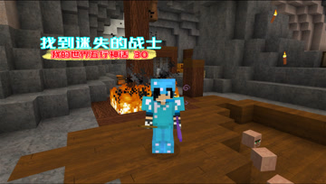 我的世界五行神话30 找到地牢中迷失的战士