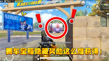 和平精英：赛车宝箱还有隐藏奖励？跑遍全图才能拿，太难了！