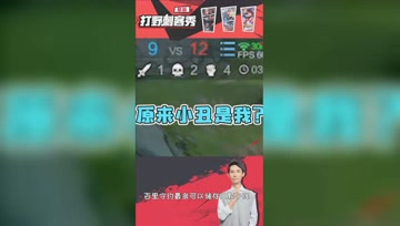 虚假的辅助VS真正的辅助，原来小丑是我自己？