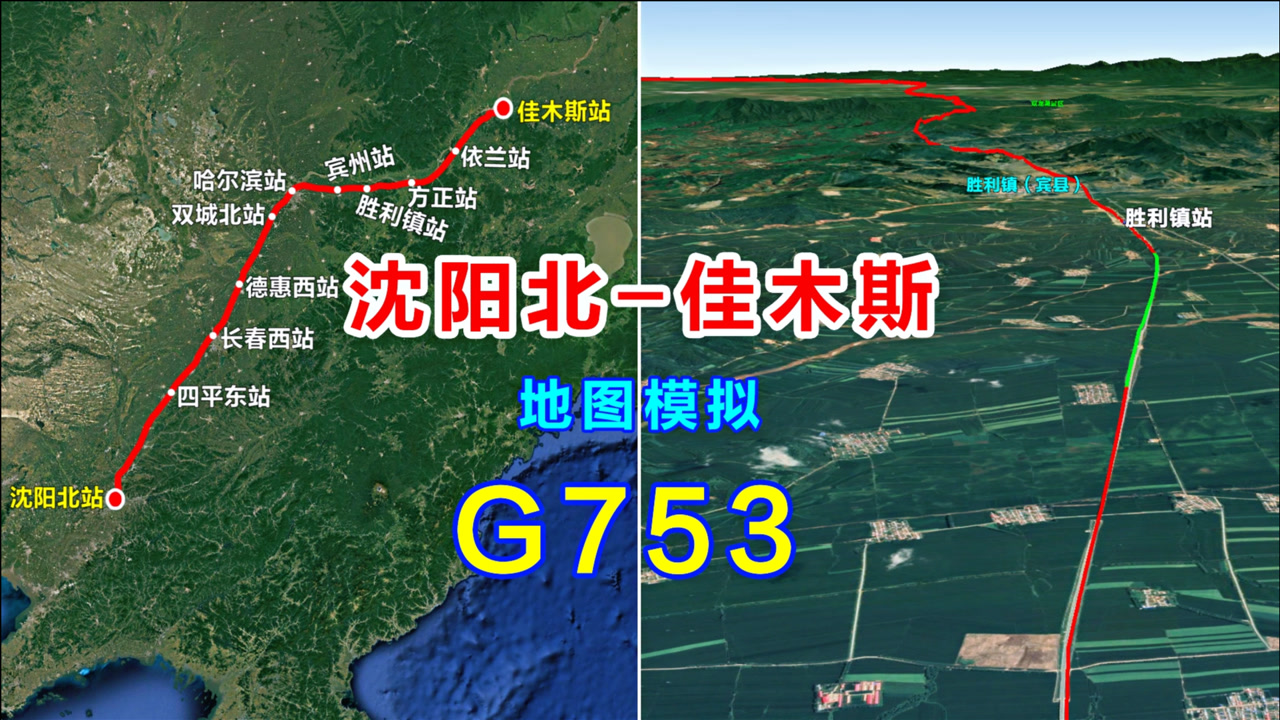 地图模拟G753次列车,由沈阳北开往佳木斯,全程888公里停11个站