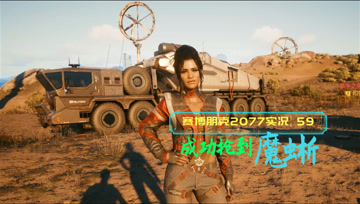 [4K60帧光追]血舞赛博朋克2077实况59 成功抢到魔蜥