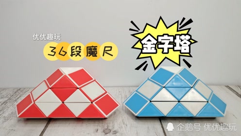 教程百变魔尺魔方小队长魔方小站0:04:42简 介:36段魔尺教程变坦克