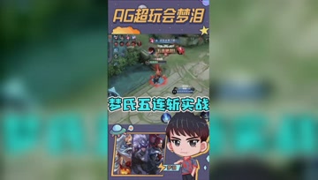 梦氏五连斩实战示范！一波五杀送给大家