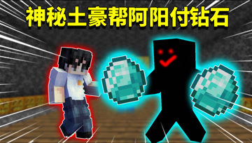 我的世界阿阳歪传74：没有钻石就不能重生？阿阳找来土豪帮忙结账