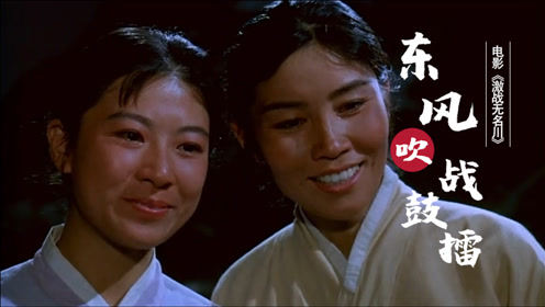 一首《东风吹战鼓擂》,气势磅礴,斗志满满,战士永垂不朽的信念