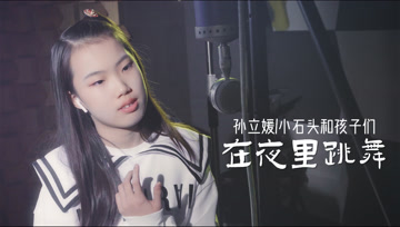 女孩演唱《在夜里跳舞》温柔且治愈