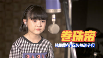 爷青回!甜甜童年时期天籁嗓音演唱《卷珠帘》