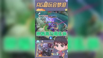 50星荣耀局拿下24个人头？梦泪马超杀疯了