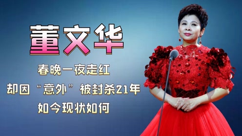 董文华:春晚走红,巅峰期因"意外"被封杀21年,如今现状如何?