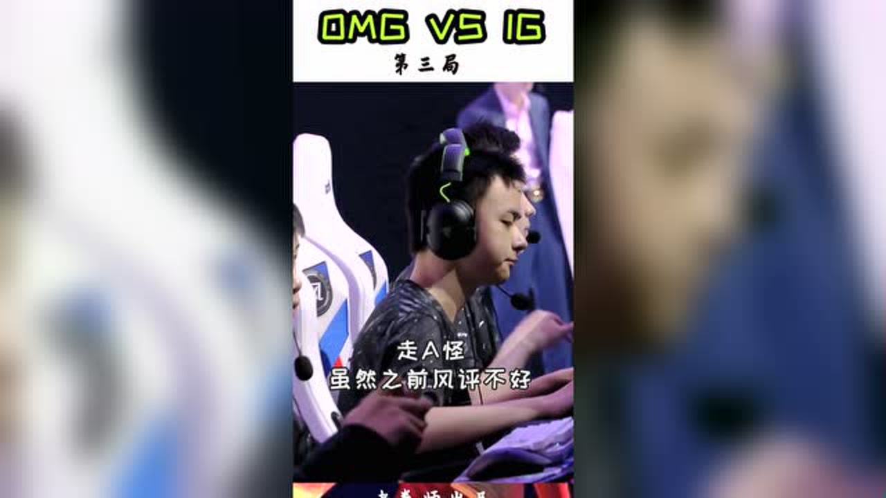 LPL 夏季赛 IG VS OMG 第三局1,收留心碎极粉!