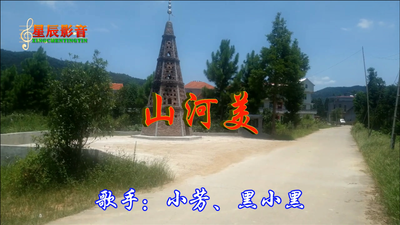 小芳,黑小黑一首《山河美》好听,滔滔的黄河水养育一辈又一辈
