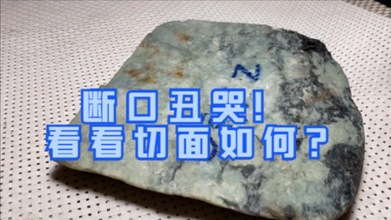 断口丑哭的翡翠原石,看看切面如何?