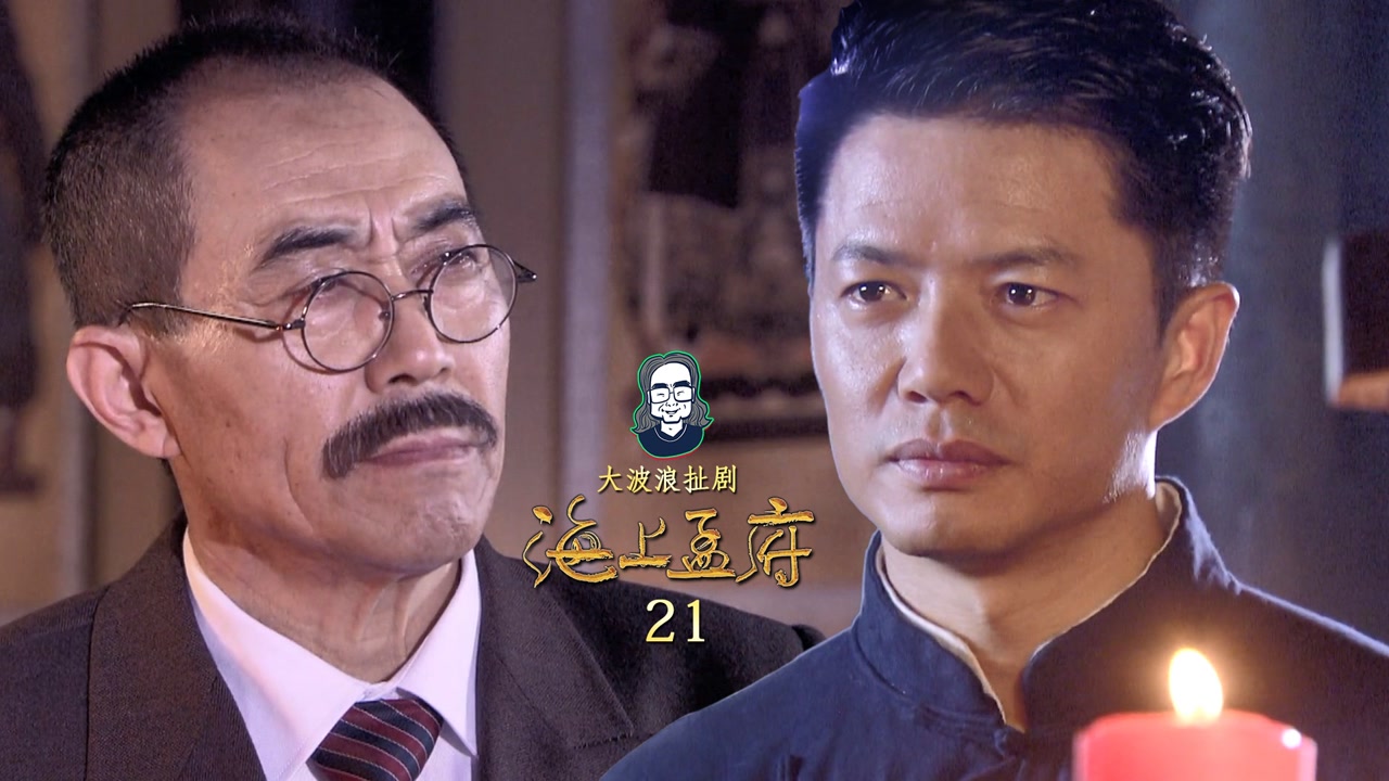 海上孟府:奉祀官叮嘱孟文禄,一定要为国家争人格,为民族争生存#鹅剧