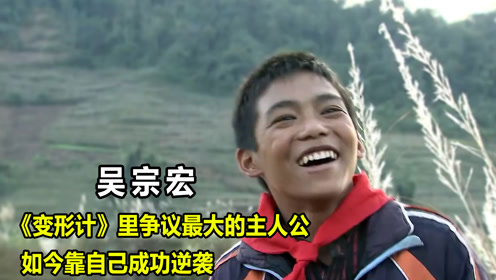 变形计》史上争议最大的农村主人公吴宗宏,如今靠自己成功逆袭
