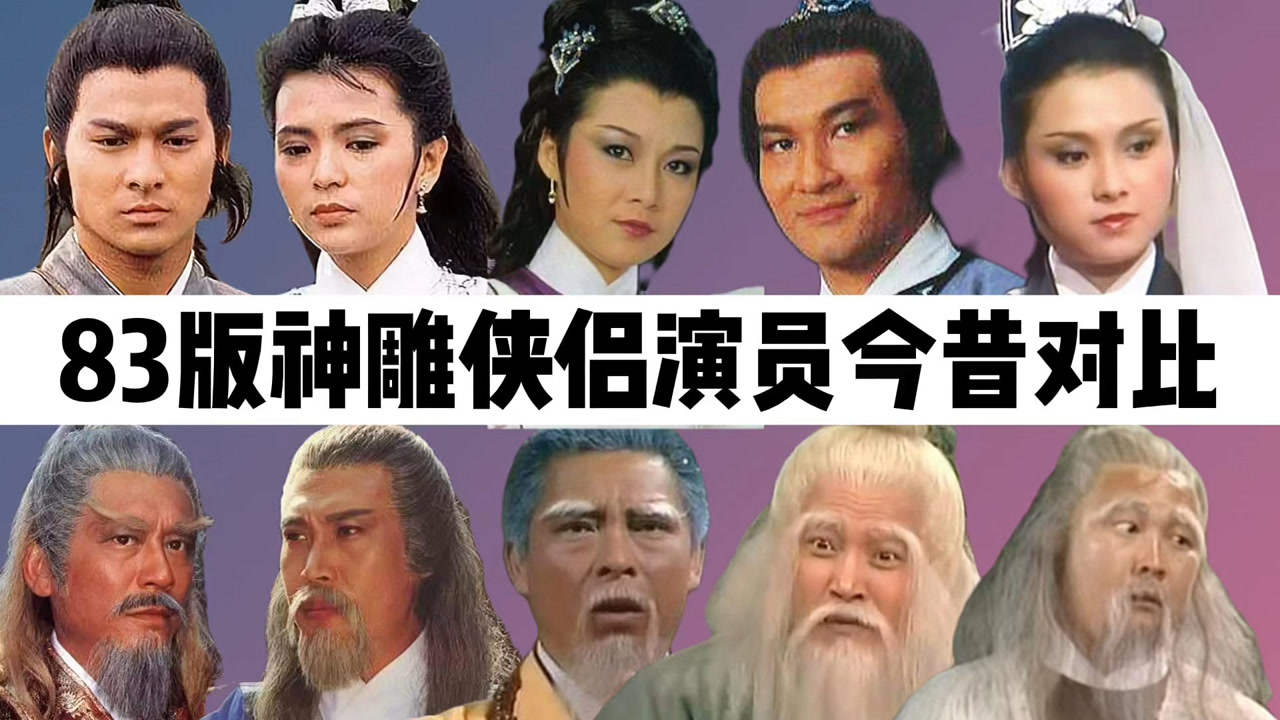 83版神雕侠侣演员今昔:刘德华已是天王,陈玉莲最像原著小龙女!