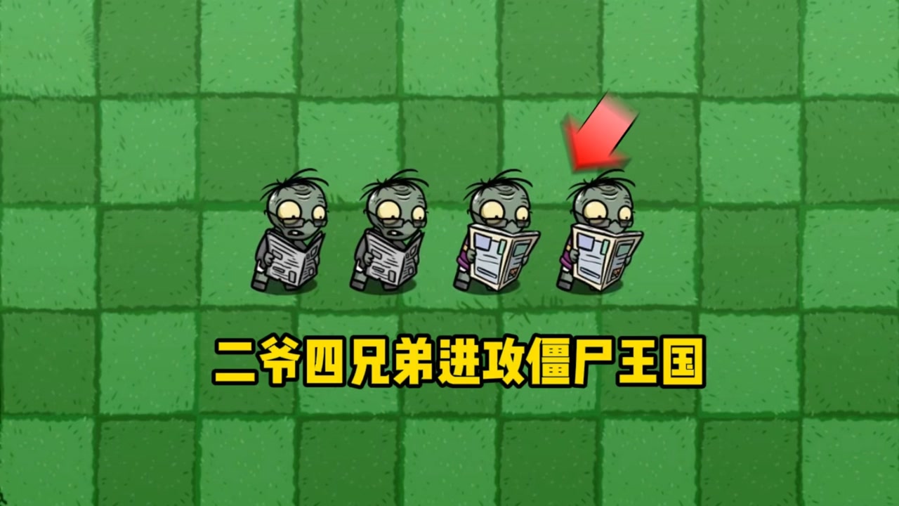 植物大战僵尸:二爷四兄弟反目进攻僵尸王国