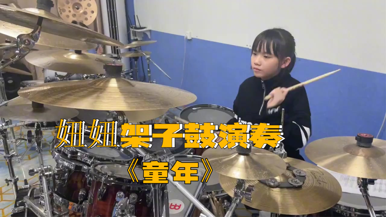 小鼓手妞妞和博雅架子鼓演奏《童年,非常好听,熟悉的旋律,勾起了