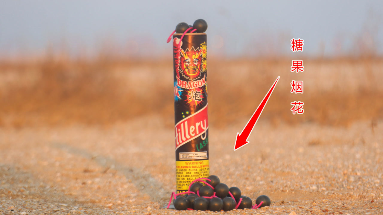 实验:将"糖果烟花"放进炮筒中,点燃后,会有什么效果呢?