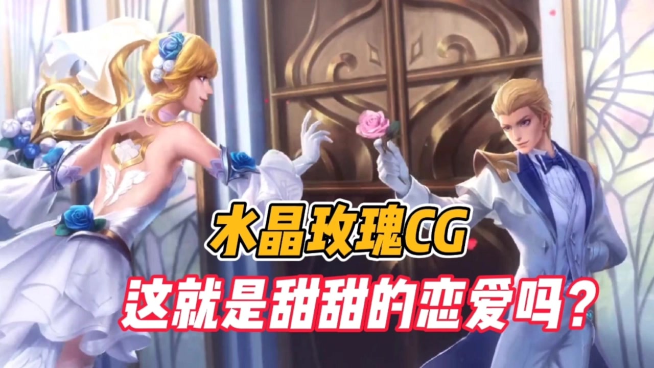 英雄联盟手游:水晶玫瑰cg,这就是甜甜的恋爱吗?