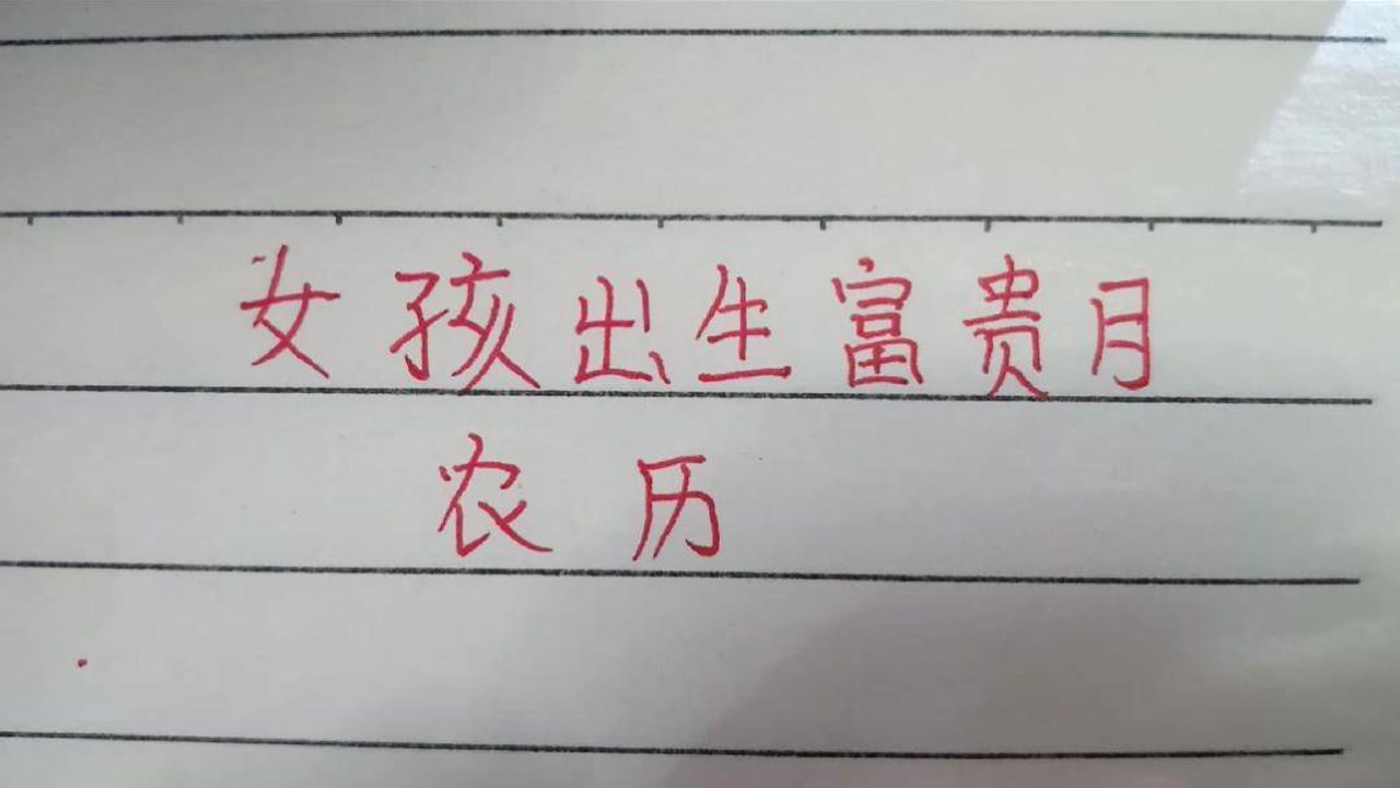 女孩出生富贵月,你都知道吗?