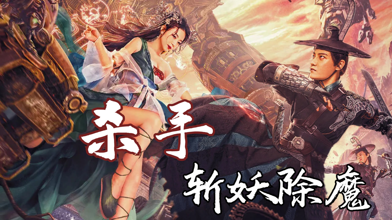 《镇魔司:灵源秘术》机关斩树妖,魔斗定乾坤!