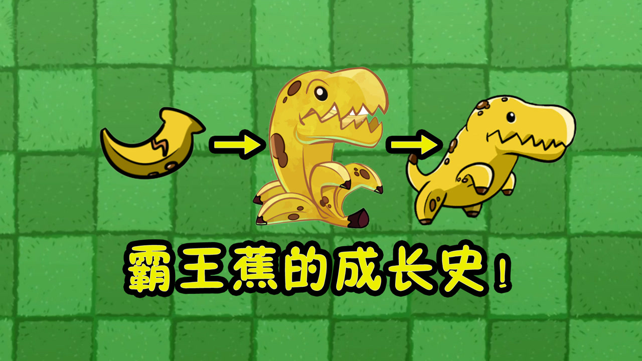 植物大战僵尸:霸王蕉的成长史,他是怎样当上武林盟主