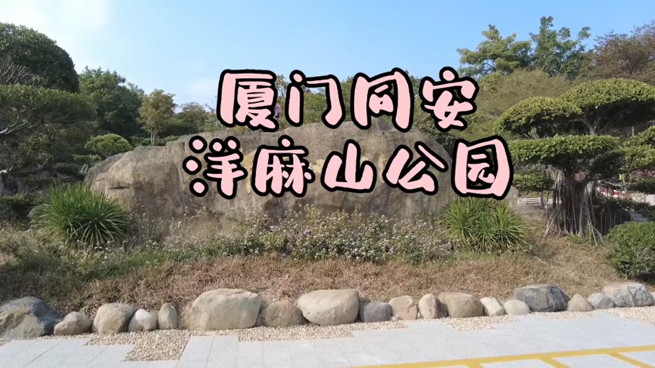 厦门同安洋麻山公园,在山顶可将汀溪城镇尽收眼底