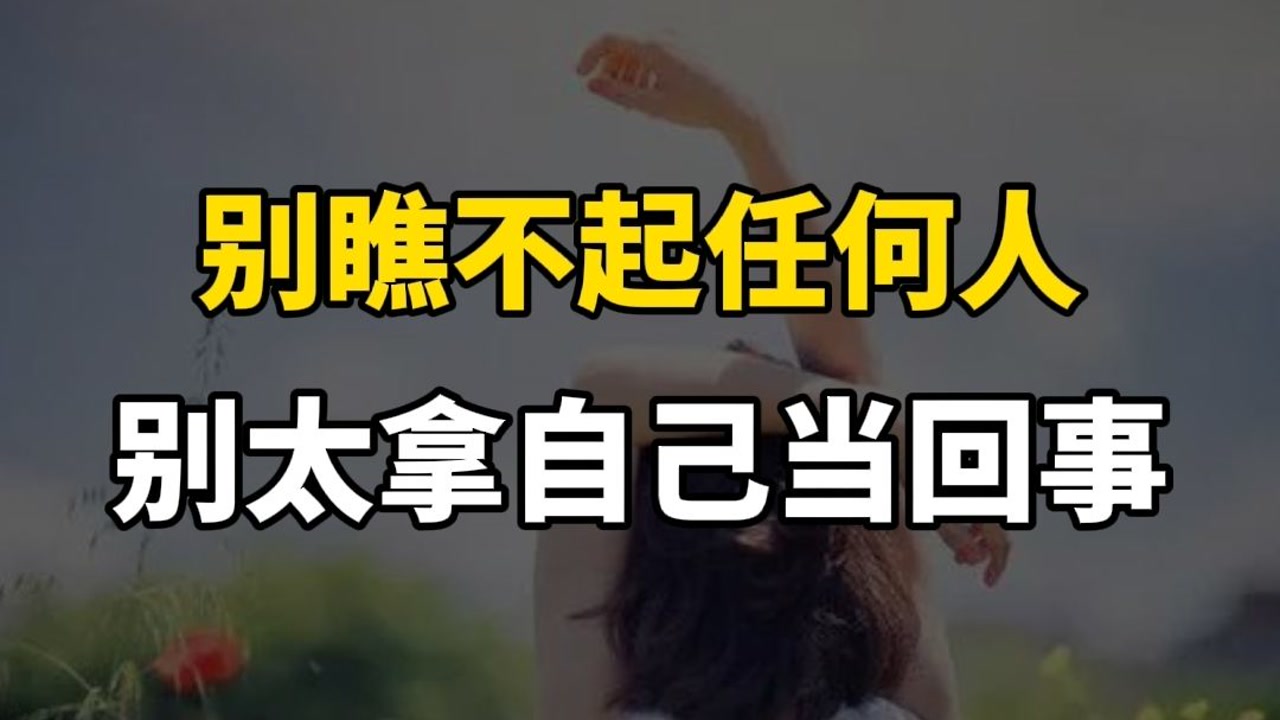 千万别把别人不当回事,也别太高估自己,太拿自己当回事