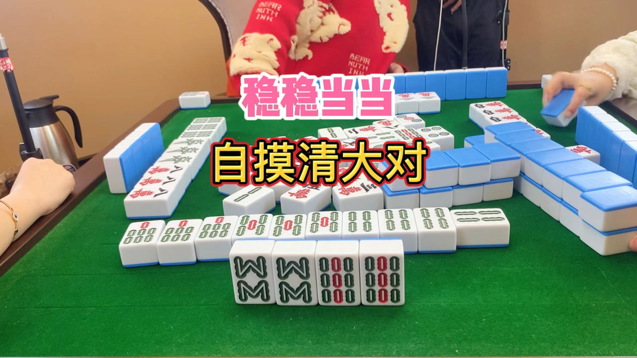 四川麻将:稳稳当当,自摸清大对