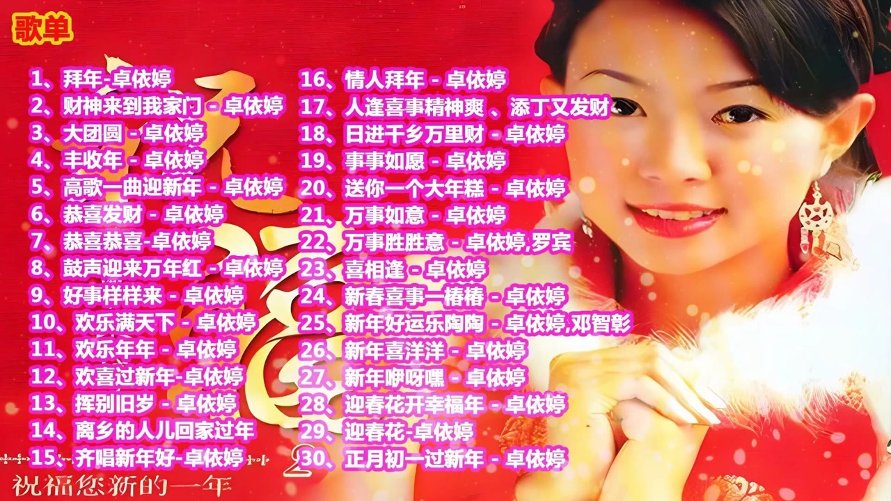 卓依婷30首新春拜年歌曲,恭贺新年的喜庆音乐,祝大家新年快乐