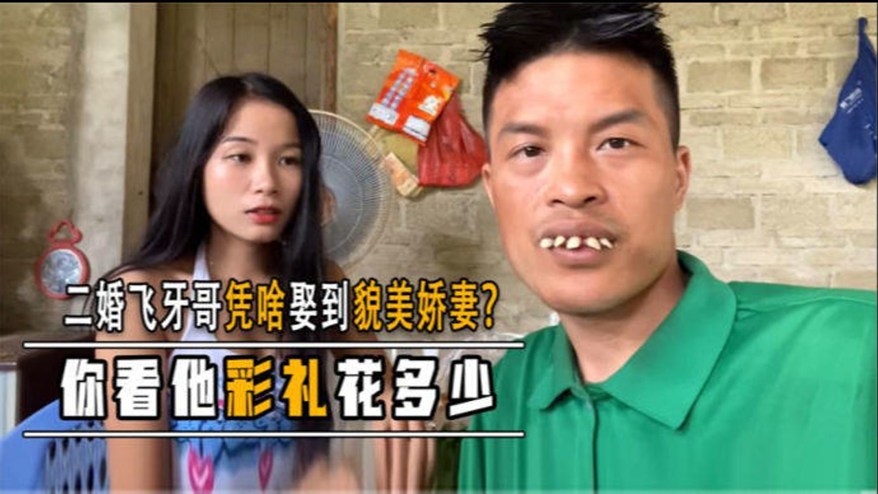你看他彩礼花多少
