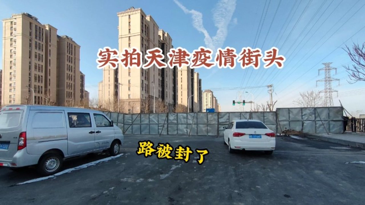实拍天津疫情街头,防范区路被封了,希望疫情早日过去,天津加油