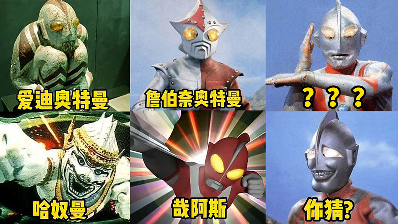盘点6位长得最丑的奥特曼,第三位奥特曼你知道他叫什么名字?