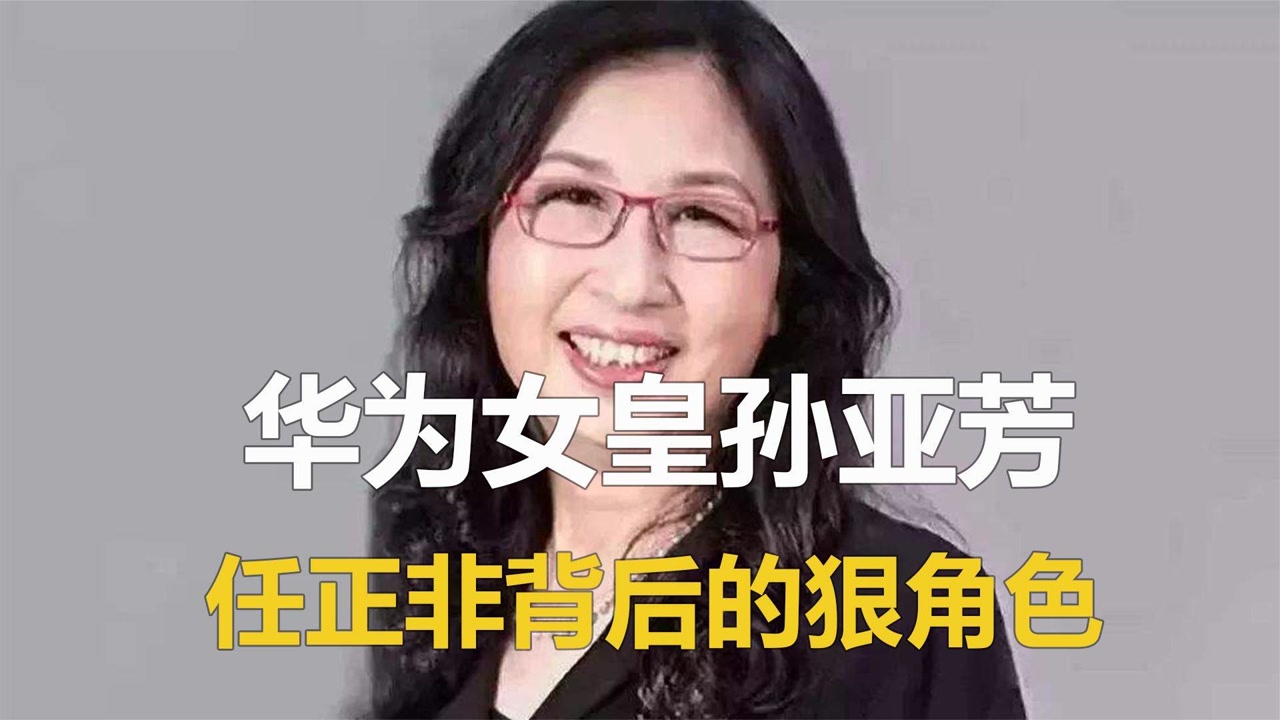 华为女皇孙亚芳,任正非背后的狠角色,每一次重大转折都离不开她
