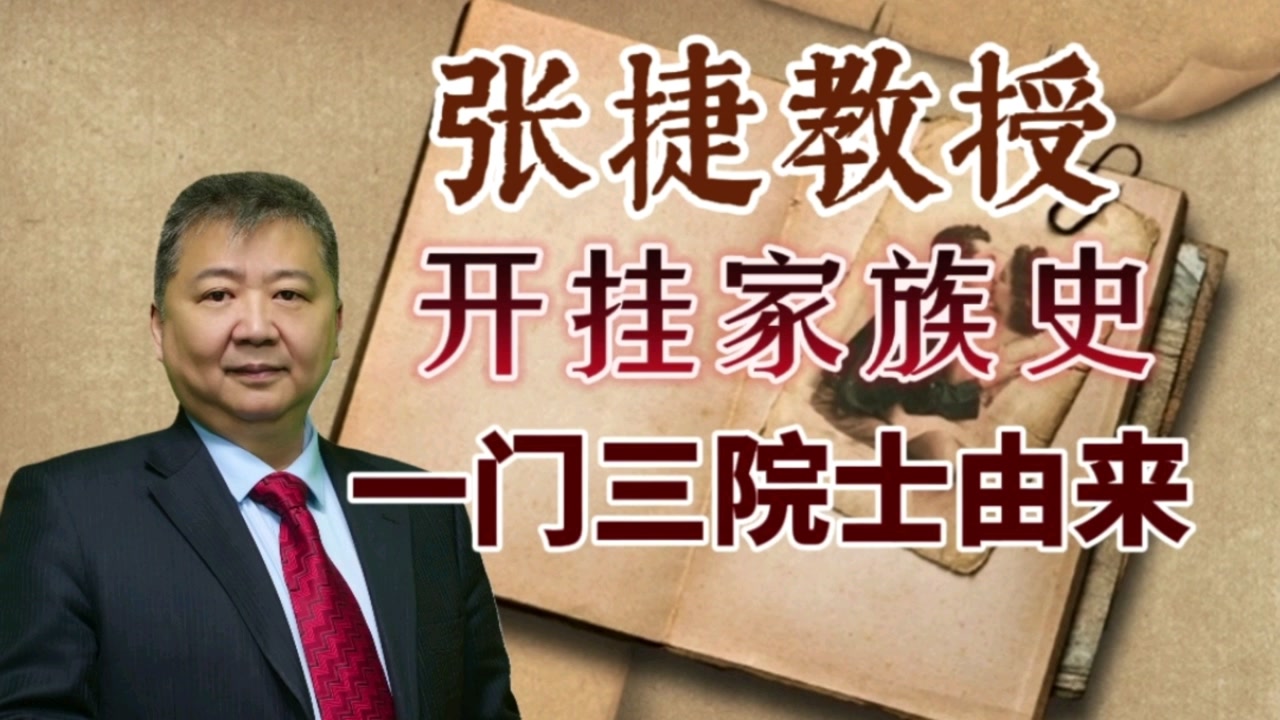 张捷教授罕见的开挂家族史,一门三院士的由来,院士之家绝非徒有虚名
