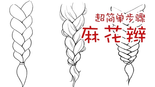 麻花辫怎么画?超简单步骤教程来啦.新手头发画法.保姆级手绘教学