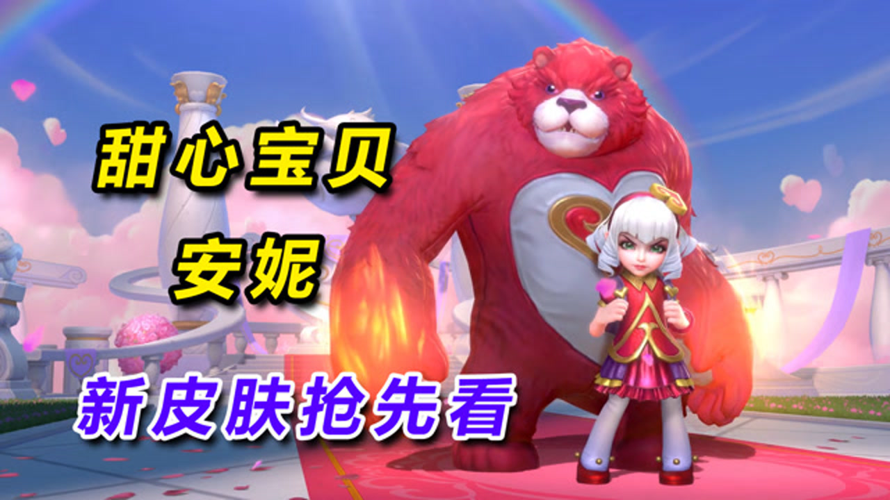 lol手游情人节系列"甜心宝贝-安妮"新皮肤技能效果抢先看