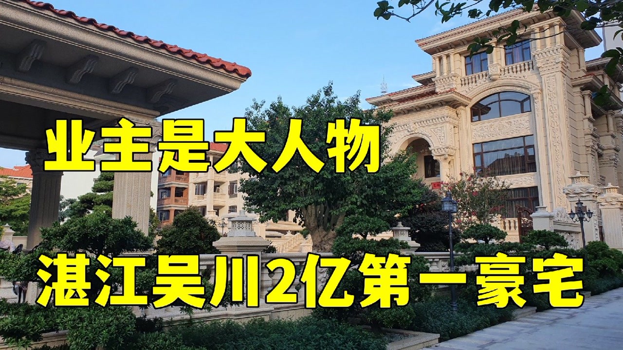 实拍湛江吴川第一豪宅,造价2亿建有大泳池看戏台,黄金灯饰真霸气