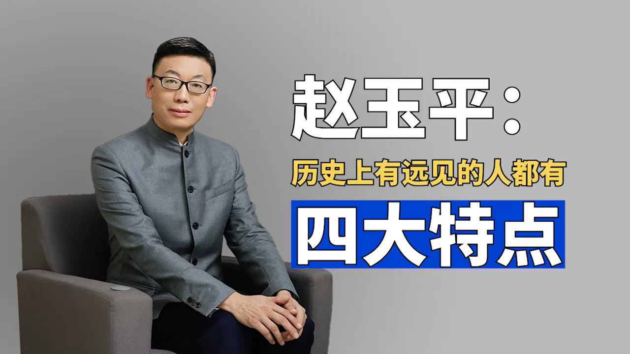 赵玉平:历史上有远见的人都有四大特点