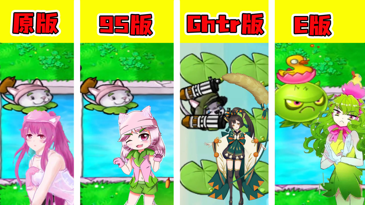 植物大战僵尸:四个版本猫尾草大比拼,谁才是最强猫尾草?