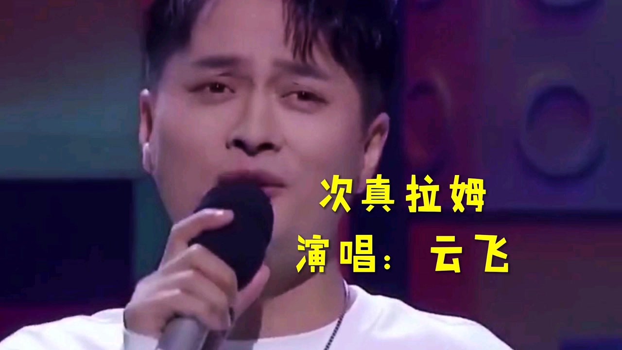 云飞演唱一首草原歌曲《次真拉姆》天籁般的好嗓音,百听不厌