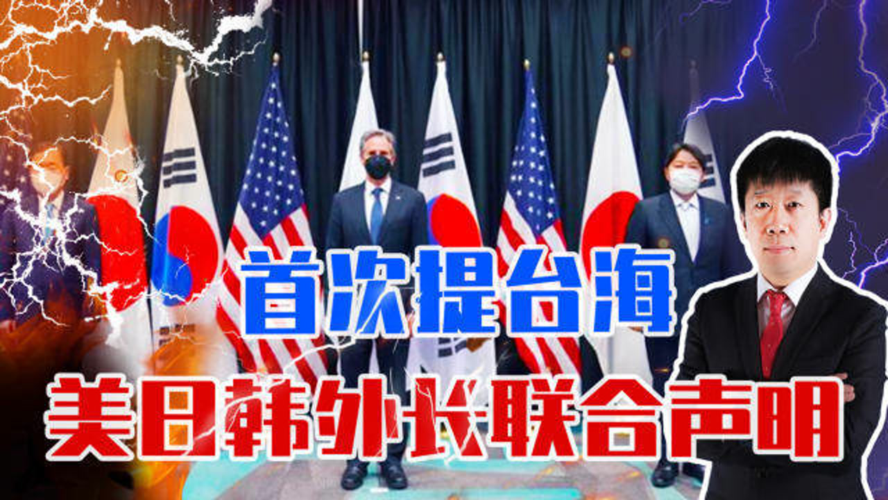 首次提台海,美日韩外长联合声明,注意3点,中国真正的挑战要来