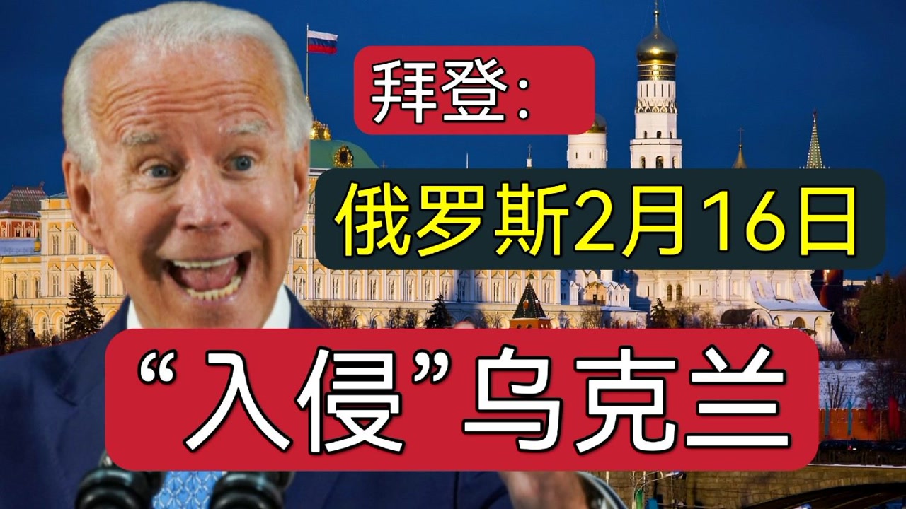 拜登:俄罗斯2月16日"入侵"乌克兰