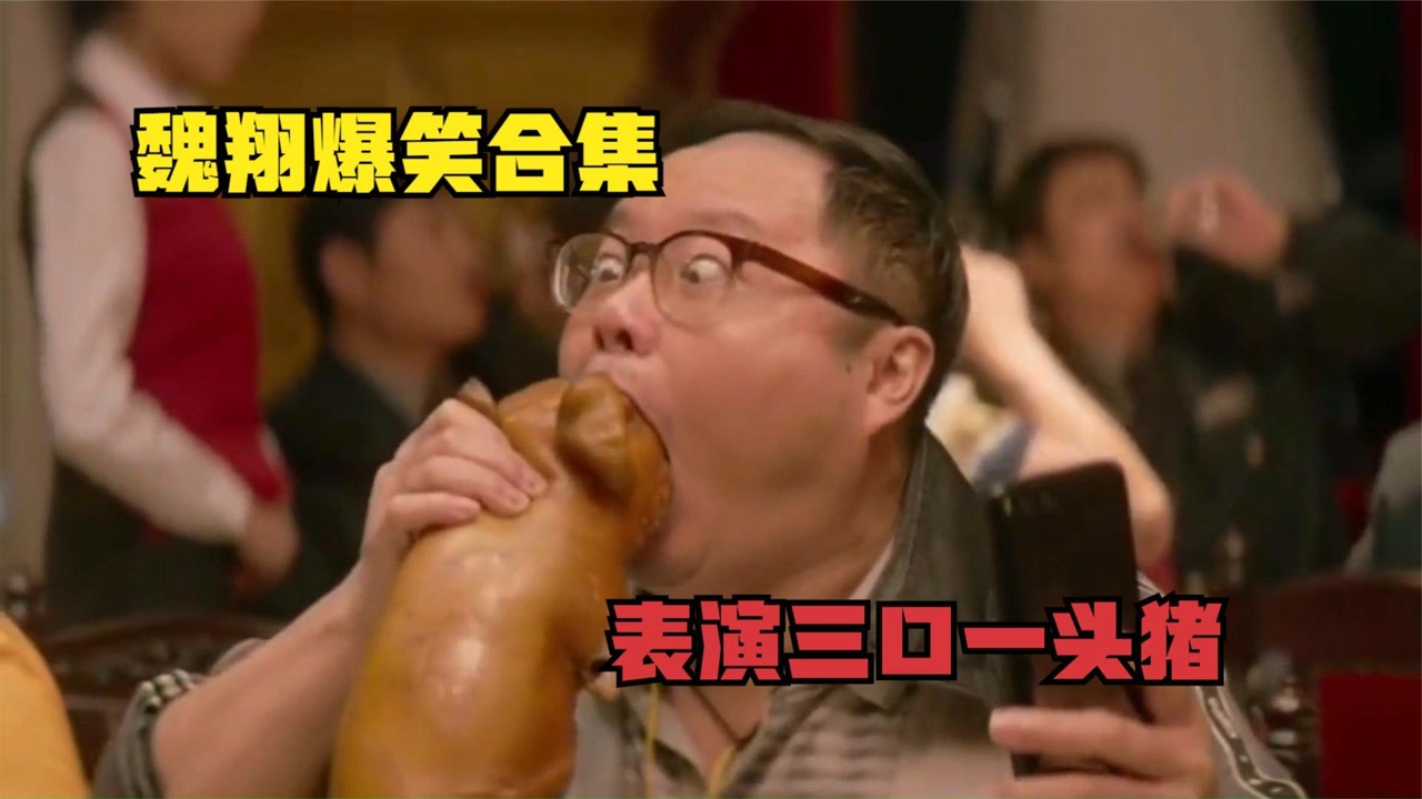 魏翔爆笑合集:给大家表演三口一头猪,演技太逗了!