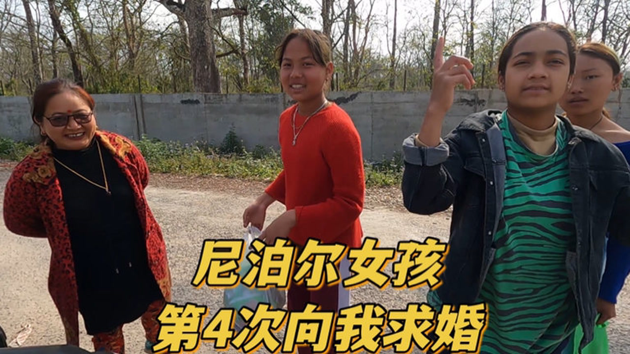 尼泊尔女孩第4次向我求婚,小申真的不知道怎么办,该她