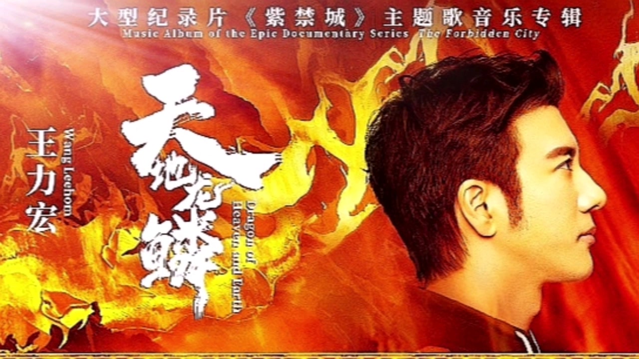 王力宏新歌《天地龙鳞》气势磅礴《紫禁城》的主题歌