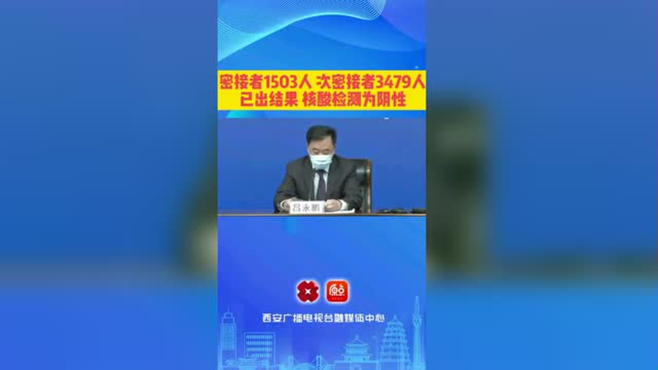 西安全面深入流调溯源 密接者1503人 次密接者3479人已出结果均为阴性