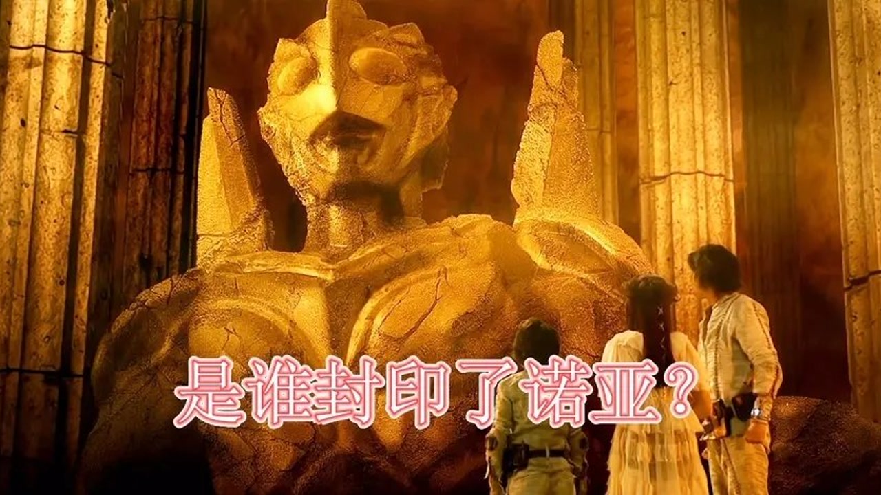 迪迦,诺亚,戴拿实力很强,为什么会变成石像?有人封印了诺亚!