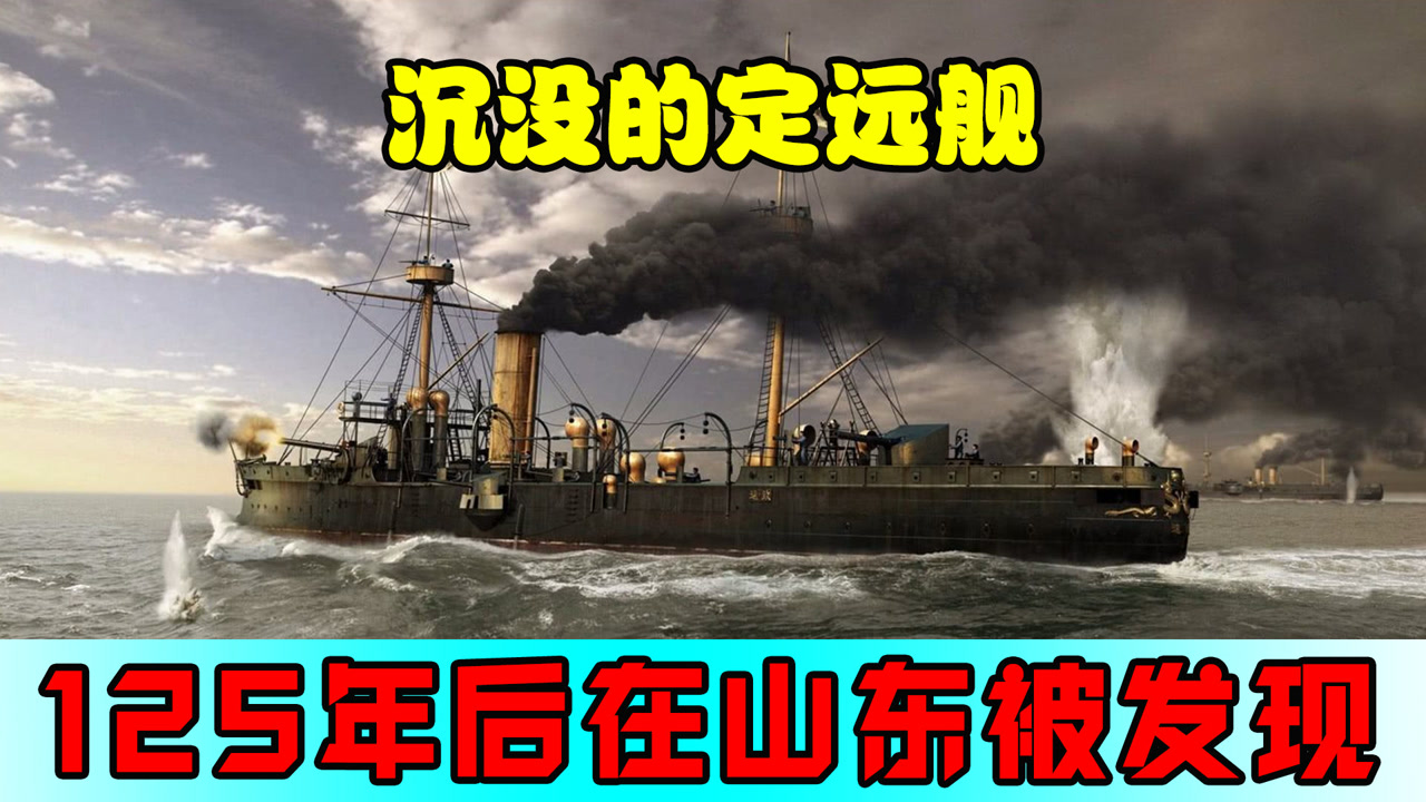 甲午战争中沉没的定远舰,125年后在山东被发现,船上遗物令人泪奔