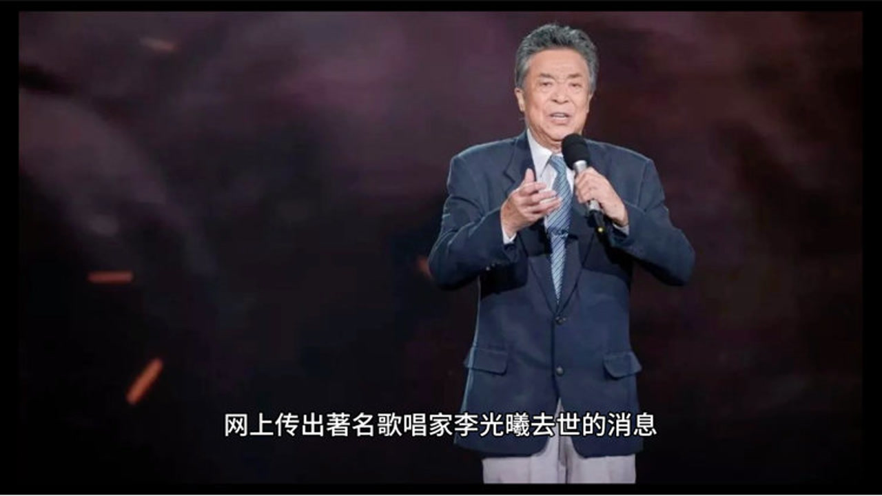 李光曦去世,享年93岁